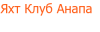 Яхт клуб Анапа